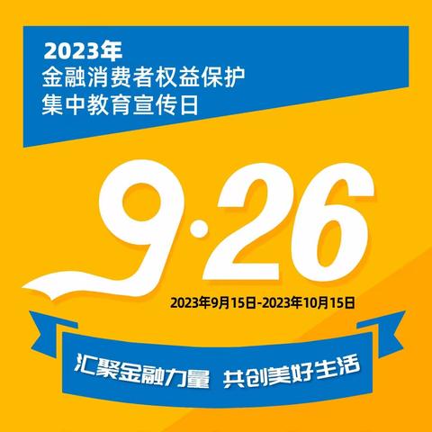 朝阳农行积极开展2023年“金融消费者权益保护教育宣传月”“五进入”活动