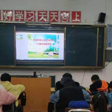 云浮市第三小学四（1）班18周小结