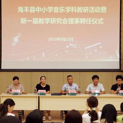 海丰县中小学音乐学科教研活动暨新一届教学研究会理事聘任仪式成功举办