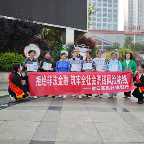 紫云富民村镇银行在亚鲁王广场开展拒绝非法金融宣传活动