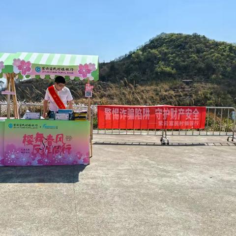 樱舞春风·反诈同行：紫云富民村镇银行金融反诈宣传活动