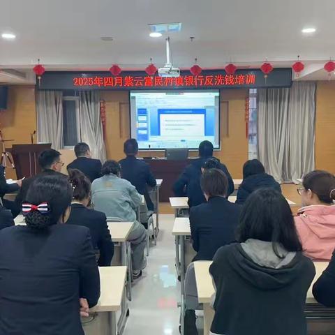 紫云富民村镇银行组织全行员工反洗钱培训