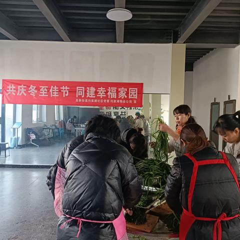 共庆冬至佳节 同建幸福家园