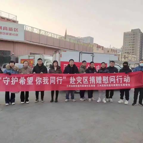 “守护希望 你我同行”赴灾区捐赠慰问行动