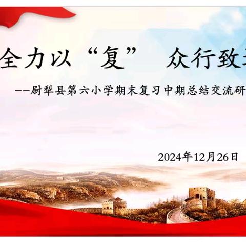 全力以“复” 众行致远 —尉犁县第六小学期末复习中期总结交流研讨会