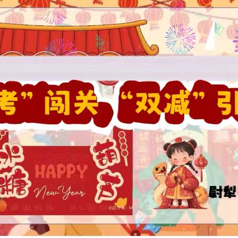 “乐考”闯关 “双减”引领 --尉犁县第六小学乐考活动