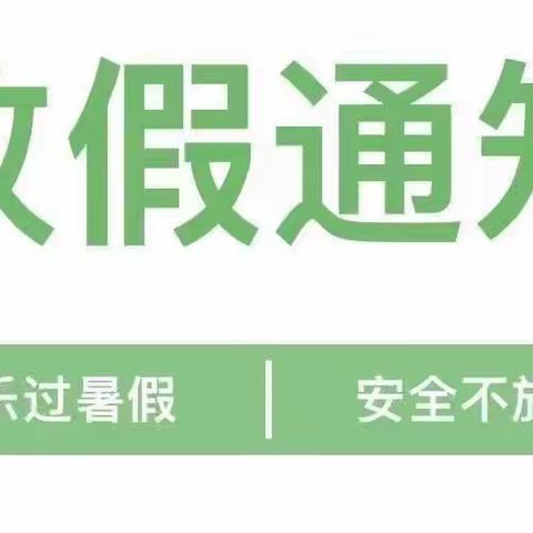 “快乐过暑假，安全不放假”——春蕾幼儿园2023年暑假放假通知及温馨提示