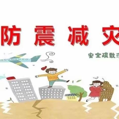 演练有方 临震不慌——城关学区春蕾幼儿园春季学期第二次防震安全疏散演练活动