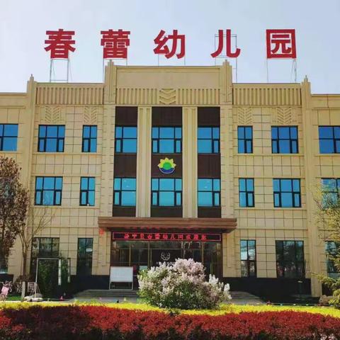 静宁县春蕾幼儿园2025年春季学期招生简章