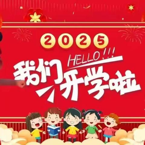 福启新岁，“幼”遇归期——春蕾幼儿园2025年春季开学通知及温馨提示