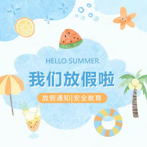 静宁县春蕾幼儿园2025年暑假放假通知及温馨提示