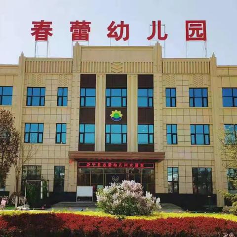 春蕾幼儿园2025年秋季 学期招生简章