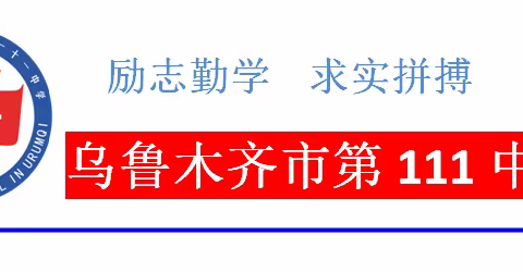 乌市第111中学清明假期致全体家长的一封信