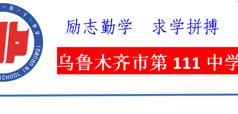 乌鲁木齐市第111中学“五一”劳动节放假通知