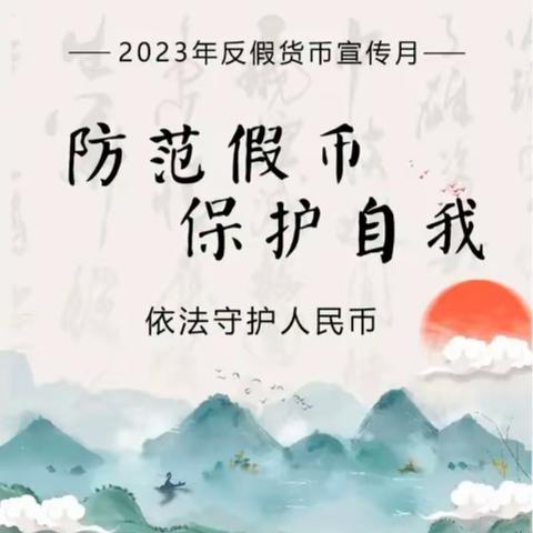 “防范假币 保护自我” 北京中关村银行反假币宣传活动