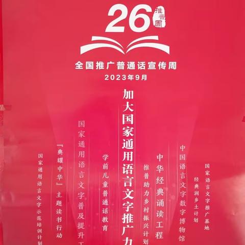 推广普通话，奋进新征程——第二实验小学开展第26届推广普通话宣传周主题活动