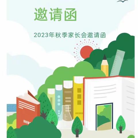 【家园共育】爱在初秋 相伴成长——小博士幼儿园2023年秋季家长会邀请函