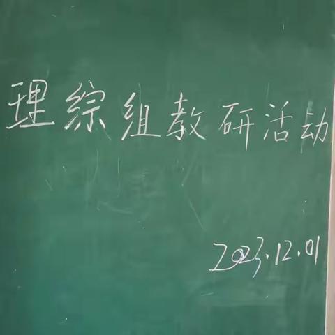 固城中学理化生教研活动