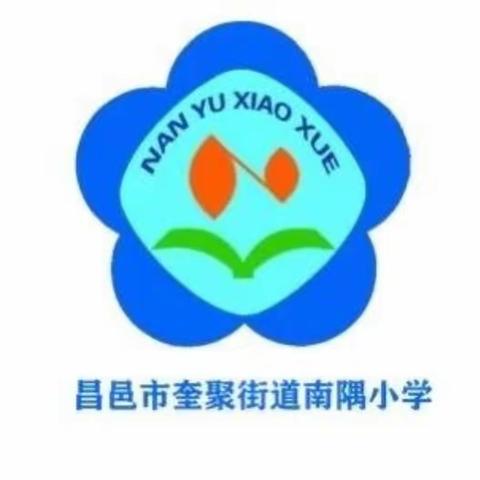 【全环境立德树人·奎聚教育】同心同行 共赴征程——南隅小学家长课程