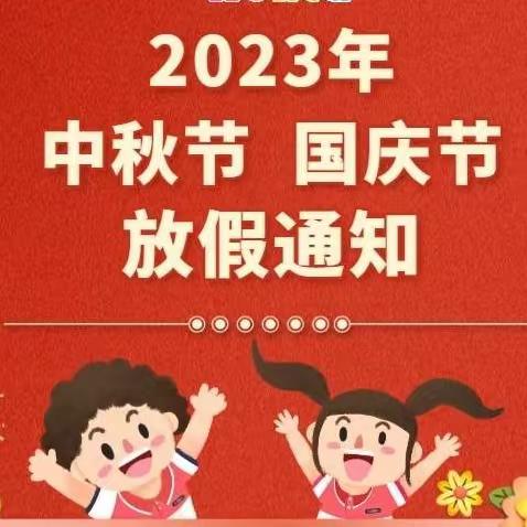 景泰县第七幼儿园――中秋、国庆放假通知