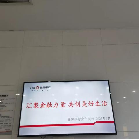贵阳银行成都金牛支行积极开展“金融消费者权益保护教育宣传月”活动