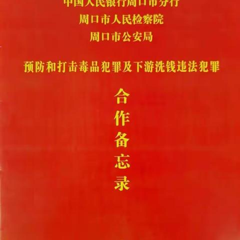 周口市分行会同市检察院、市公安局签署《预防和打击毒品犯罪及下游洗钱违法犯罪合作备忘录》