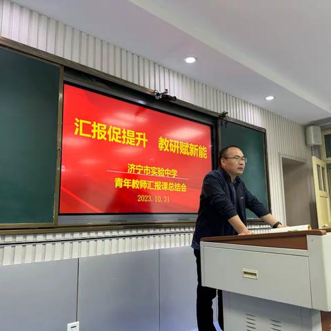 汇报促提升 教研新赋能——济宁市实验中学青年教师汇报课总结会