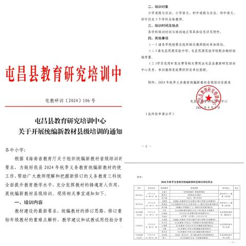 聚焦新教材，践行新课标—2024年屯昌县道德与法治学科统编新教材培训