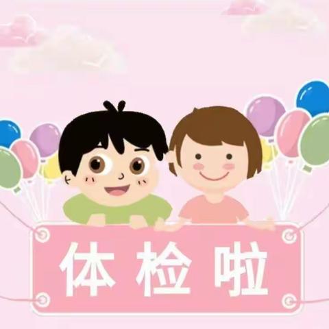 ♥️关爱幼儿 ，健康体检♥️—乐乐幼儿园体检活动