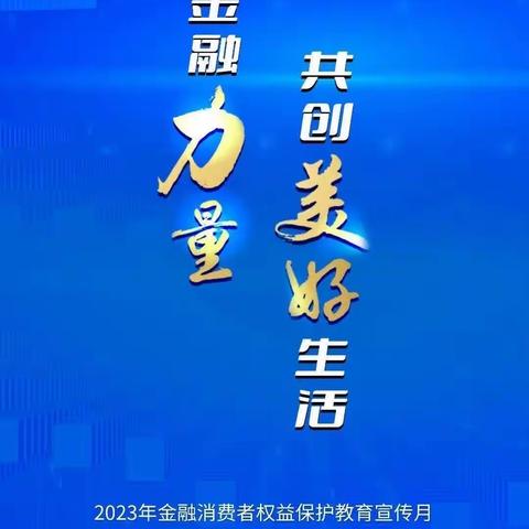 “￼汇聚金融力量，共创美好生活￼”--工行玉溪分行中秋国庆期间“金融知识宣传进商圈”