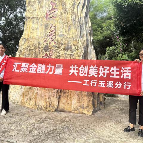“汇集金融力量，共创美好生活”--工行玉溪分行国庆期间“金融知识进乡村”宣传活动