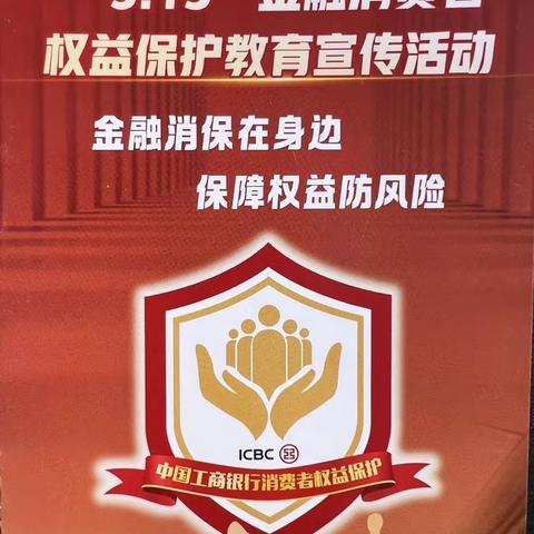 工商银行玉溪分行积极开展2024年3.15金融消费者权益保护教育宣传活动￼