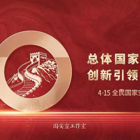 “总体国家安全观   创新引领10周年”--工行玉溪分行带你了解国家安全知识￼