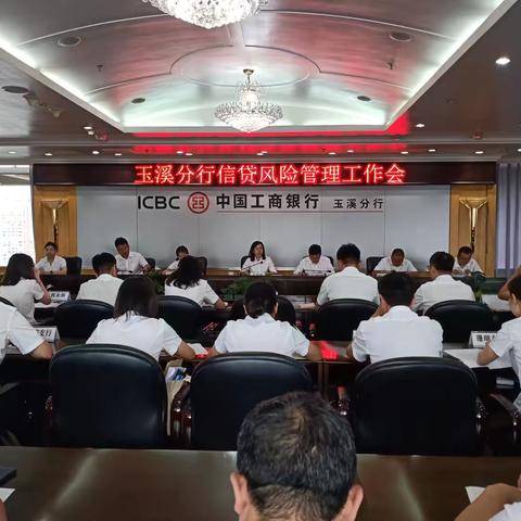 工行玉溪分行召开信贷风险管理工作会议￼