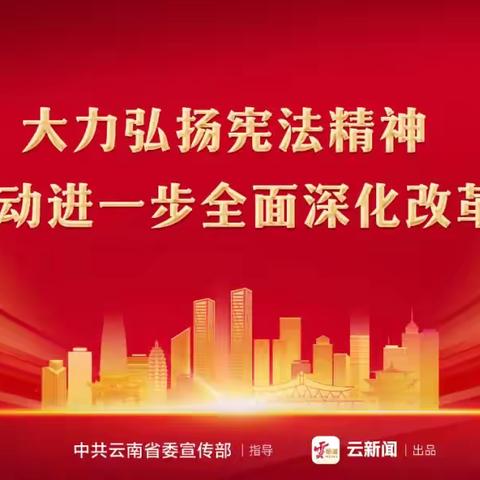 工行法治伴你行-2024年玉溪分行"宪法宣传周"活动
