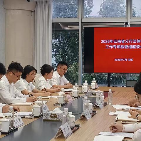 省分行法律事务部到玉溪分行开展法律事务工作专项检查