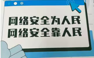 加强社民联系 共筑网络安全