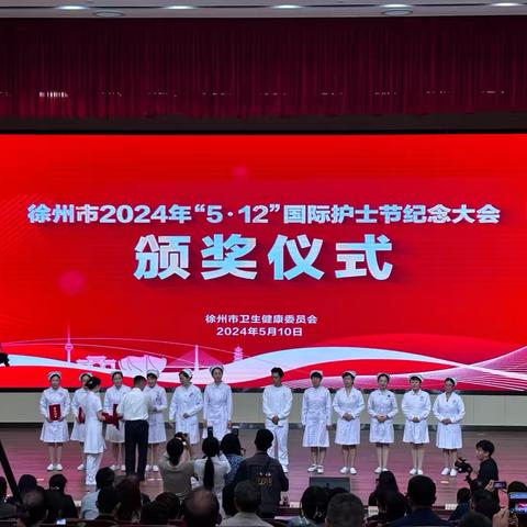 徐州市2024年“5.12”国际护士节纪念大会