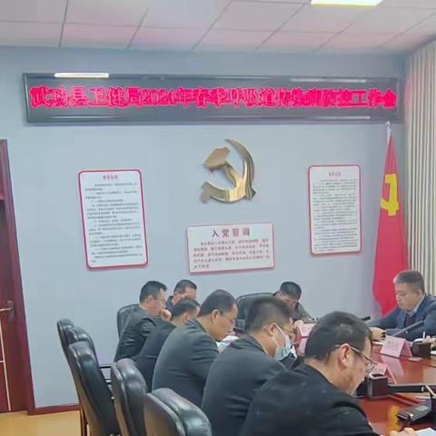 武功县卫健局 召开春季呼吸道传染病防控工作会议