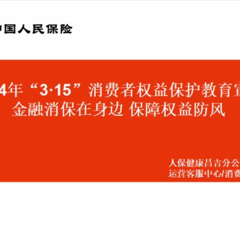 2024年“3·15”消费者权益保护教育宣传金融消保在身边 保障权益防风 人保健康昌吉分公司消保我来说 运营客服中心/消费者权益保护部