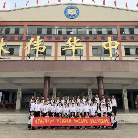 学习彭湃精神，传承红色基因---海丰县林伟华中学开展爱国主义教育主题活动
