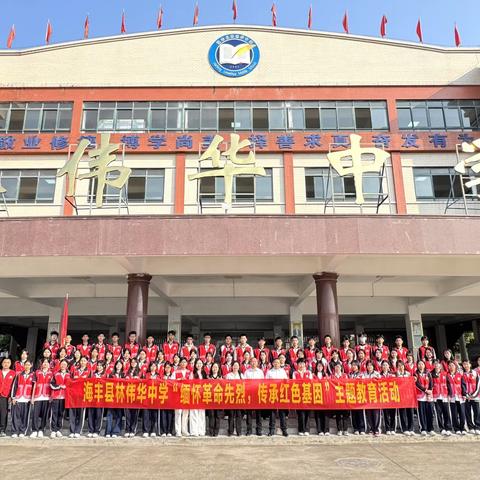 海丰县林伟华中学开展 “缅怀革命先烈，传承红色基因” 主题教育活动