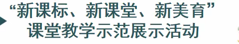 艺术熏陶筑基石    美育浸润促成长