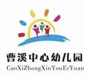 以演筑防，护幼成长——曹溪中心幼儿园消防演练活动