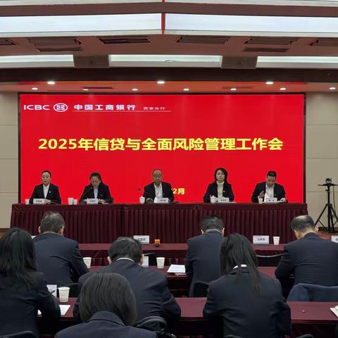 西安分行召开2025年信贷与全面风险管理工作会议