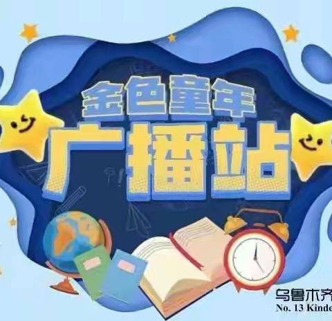 消防伴“童”心，安全护“童”行 乌鲁木齐市第十三幼儿园金色童年广播站第五十二期 《勇敢的消防员》