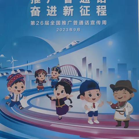 【涉县第四实验小学】“推广普通话，奋进新征程”——涉县第四实验小学推普周活动