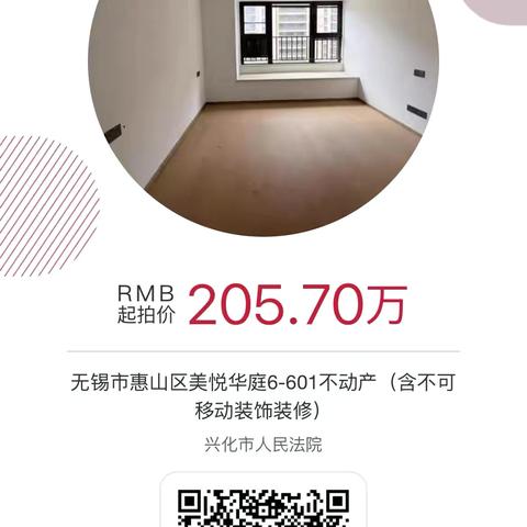 优质资产二拍-无锡市惠山区美悦华庭6-601不动产（含不可移动装饰装修）