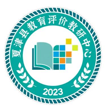 同学同研  共学共长——夏津县教育评价研究中心活动纪实