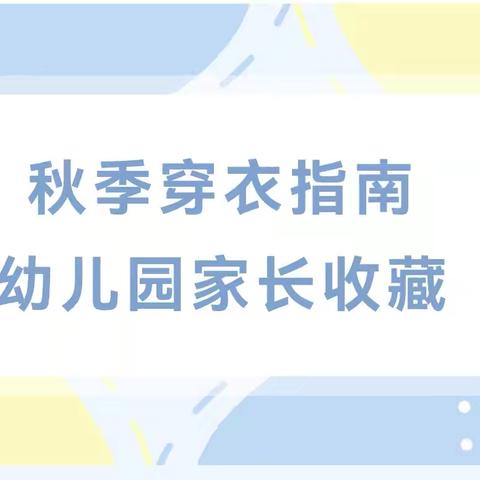 【温馨提示】秋季降温，科学保暖，致家长的幼儿秋季穿衣指南